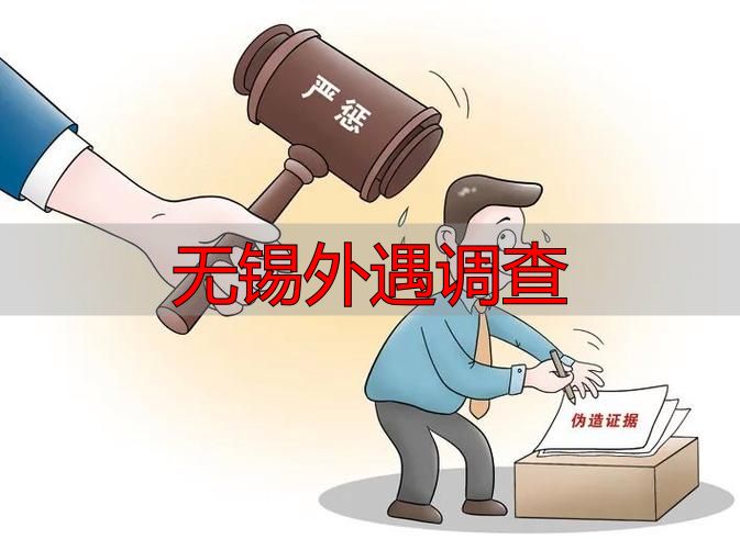 无锡外遇调查