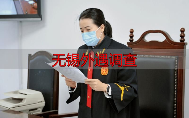 无锡外遇调查