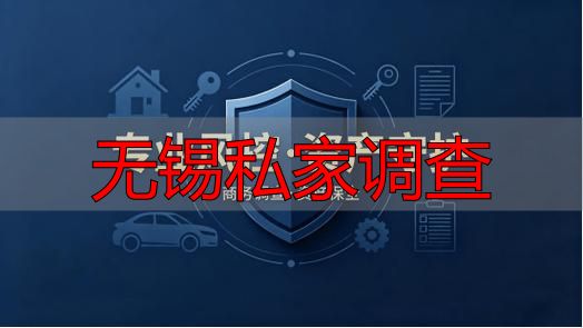 无锡私家调查