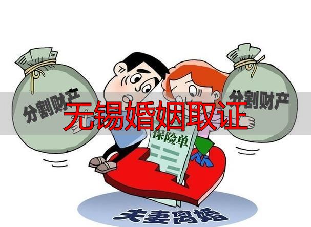 无锡婚姻取证