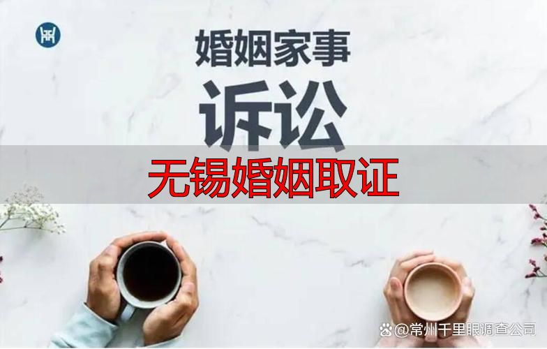 无锡婚姻取证