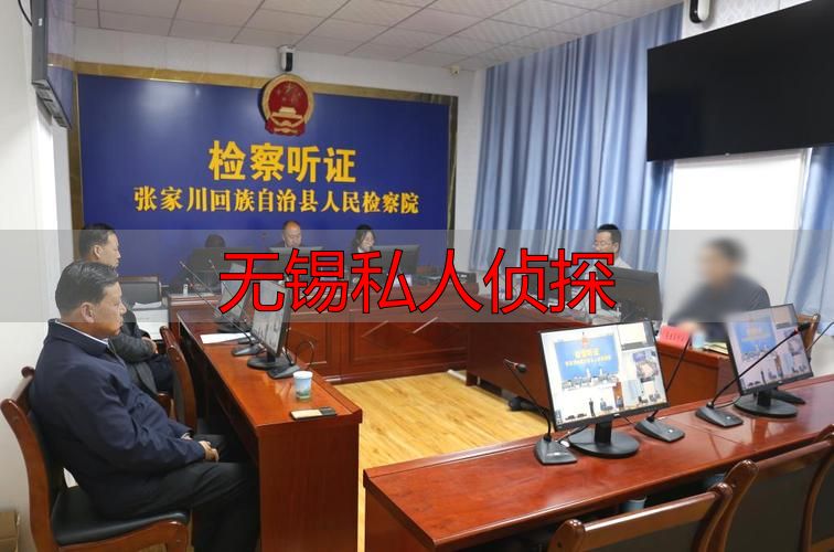 无锡私人侦探