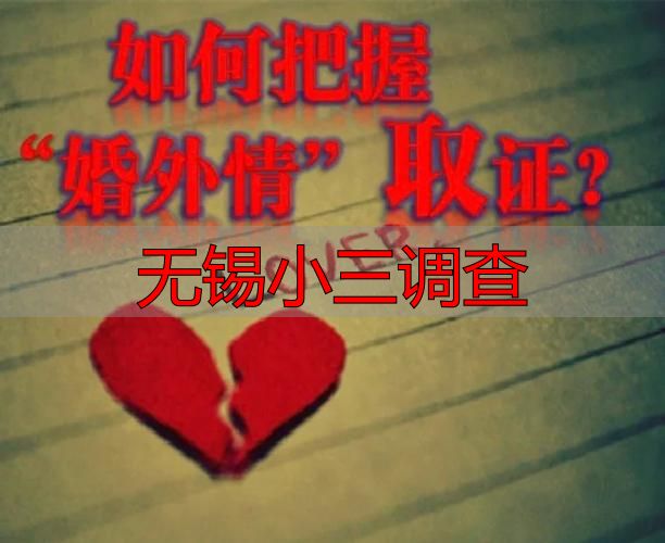 无锡小三调查
