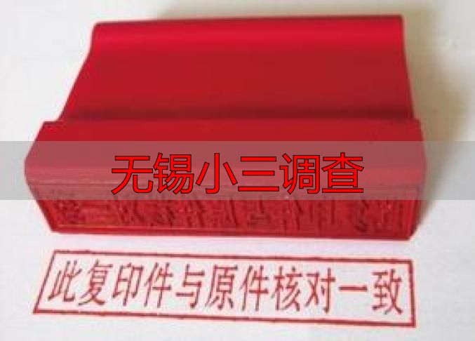 无锡小三调查