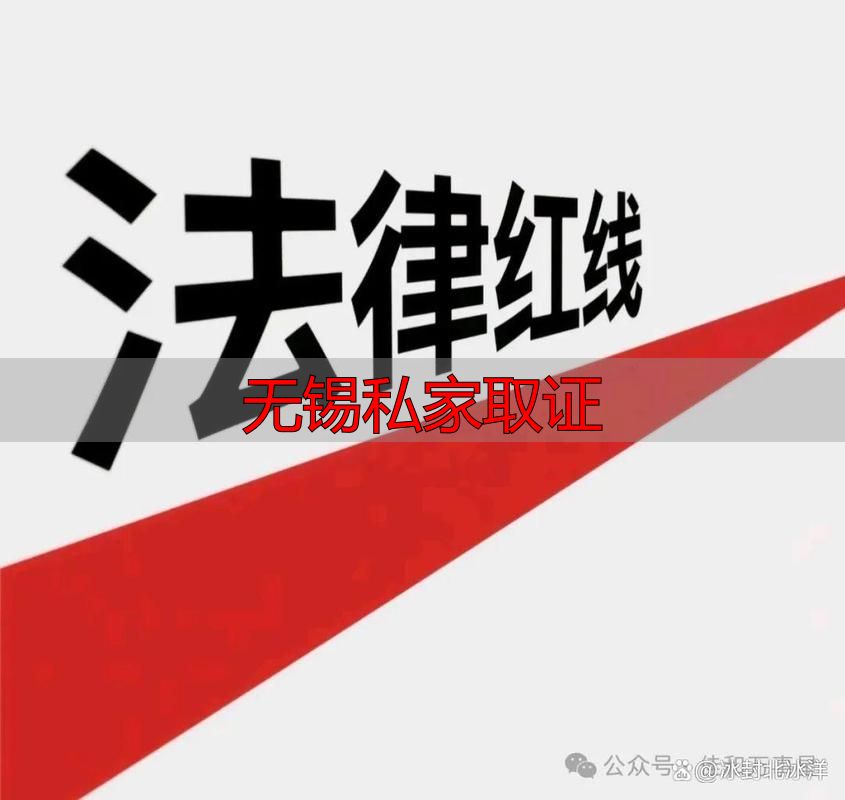 无锡私家取证