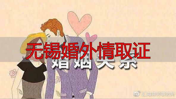 无锡婚外情取证