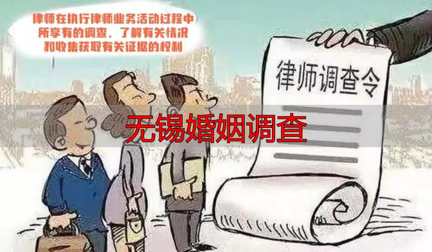 无锡婚姻调查