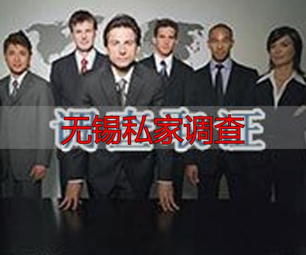 无锡私家调查