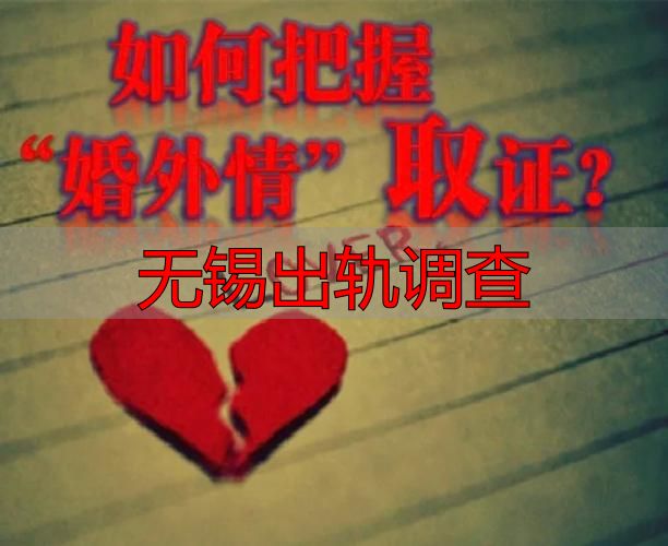 无锡出轨调查
