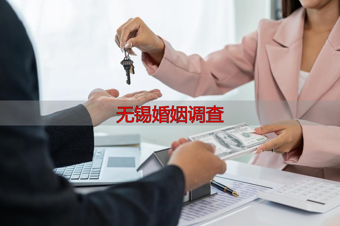无锡婚姻调查