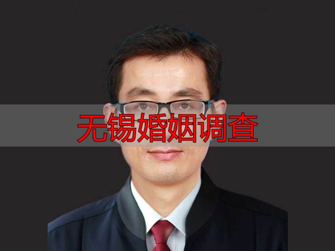无锡婚姻调查取证服务指南与法律合规说明