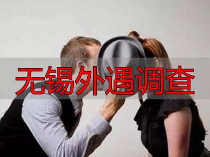 无锡外遇调查