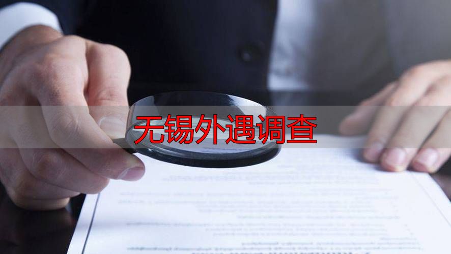 无锡外遇调查