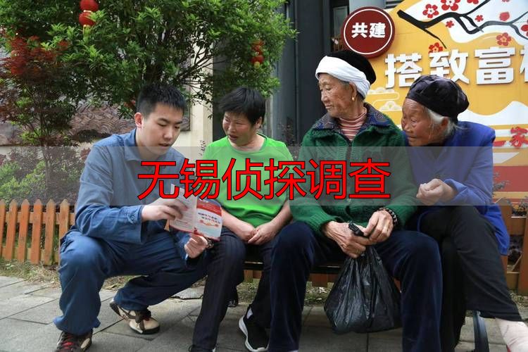 无锡私家侦探服务：合法调查与维权指引
