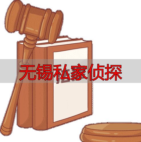 无锡私家侦探