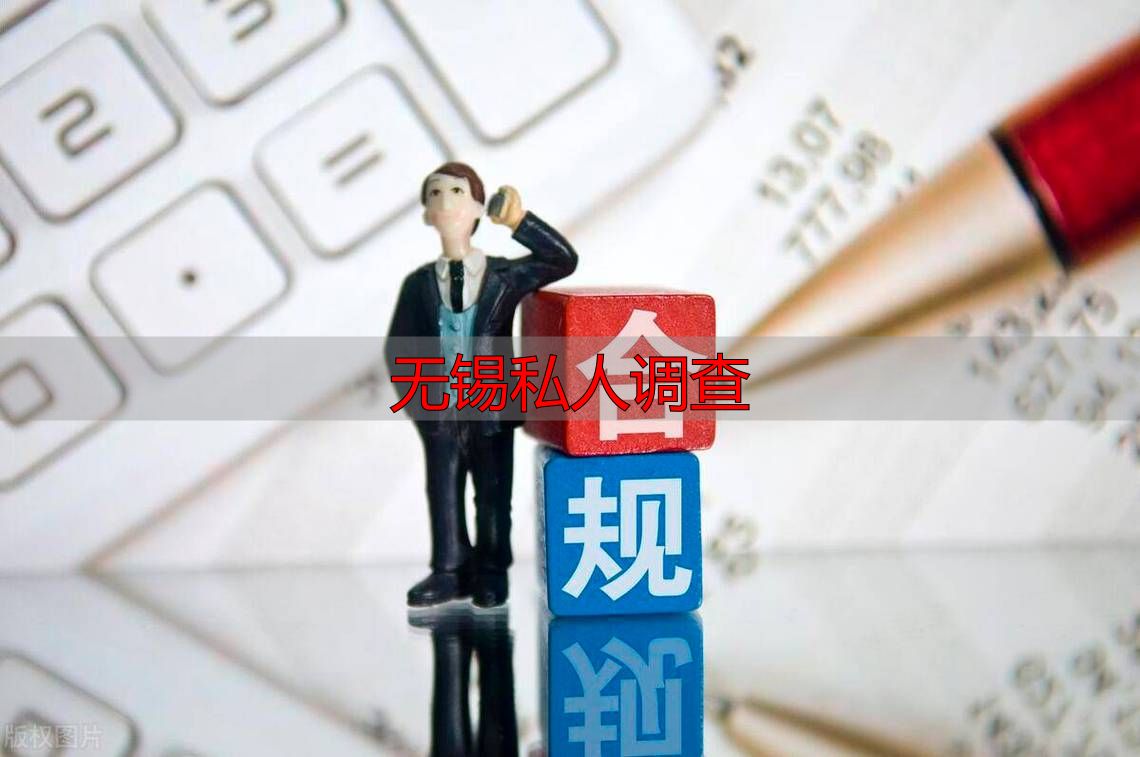 无锡私家侦探服务指南：合法合规的调查途径
