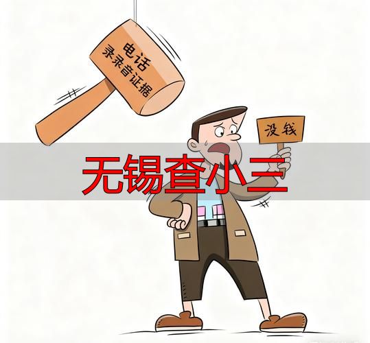无锡查小三：合法取证指南与维权实操手册