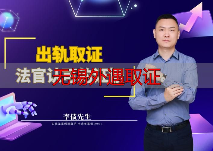 无锡外遇取证