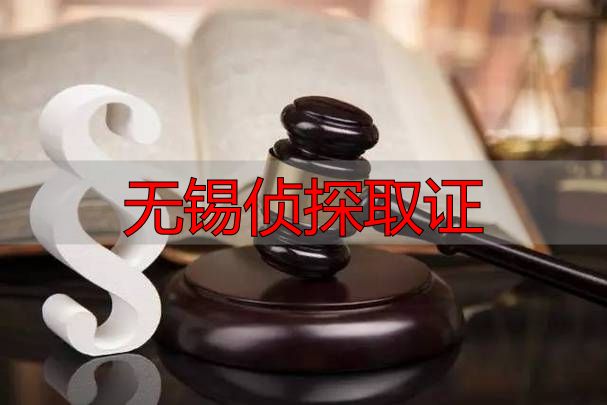 无锡侦探取证