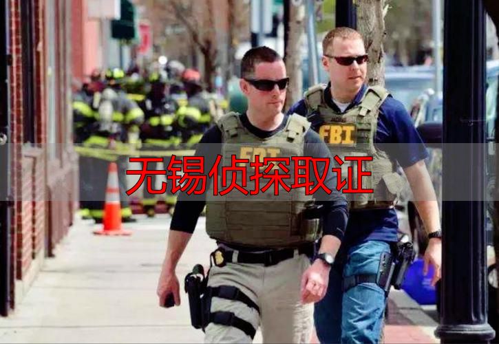 无锡私家侦探取证：合法合规，快速锁定证据链