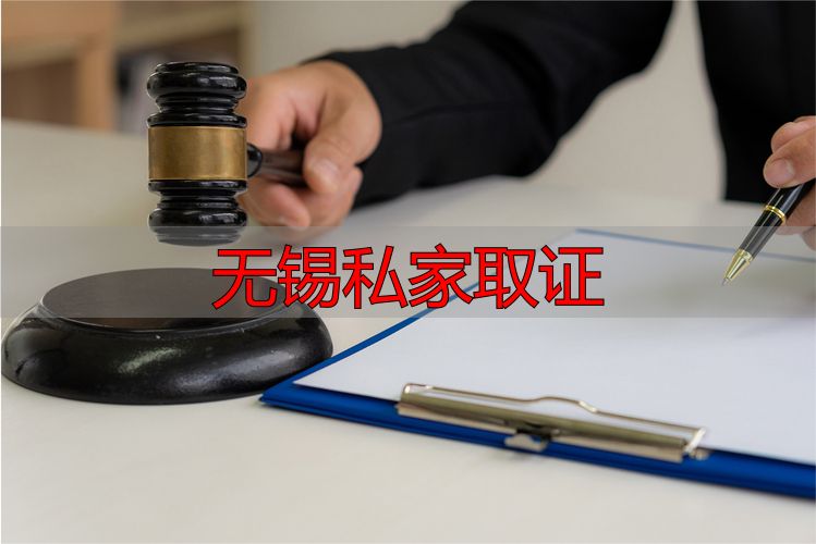 无锡私家取证