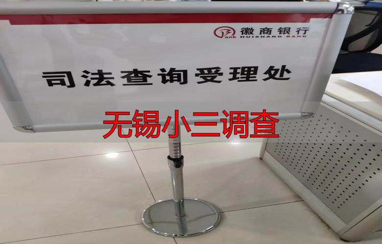 无锡婚姻调查取证：合法合规查明出轨事实
