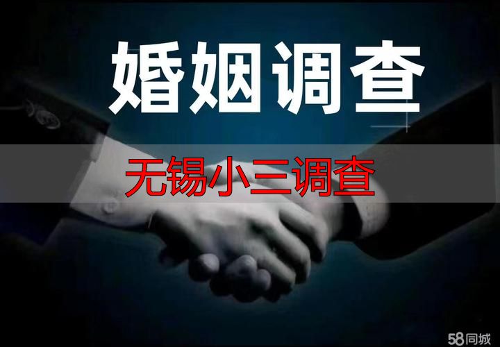 无锡小三调查