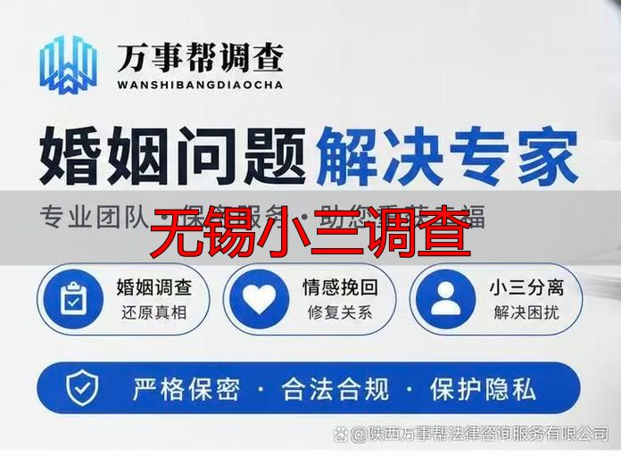 无锡小三调查