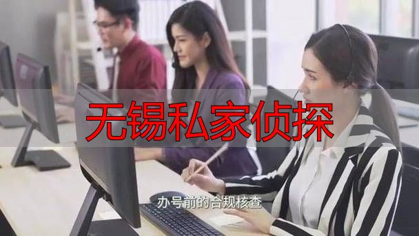 无锡私家侦探服务指南：合法合规的调查取证全流程解析