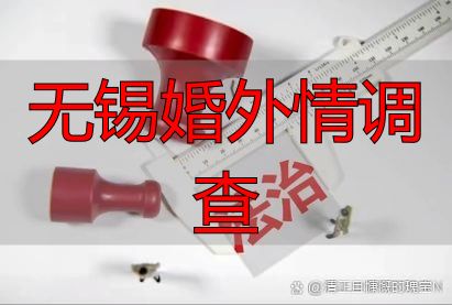 无锡婚外情调查：取证指南、法律红线与正规机构选择