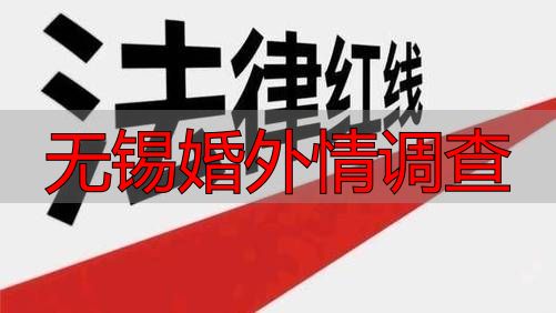 无锡婚外情调查