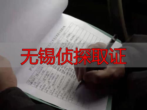 无锡侦探取证