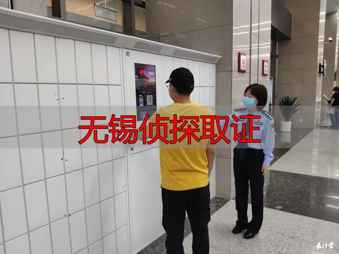 无锡侦探取证