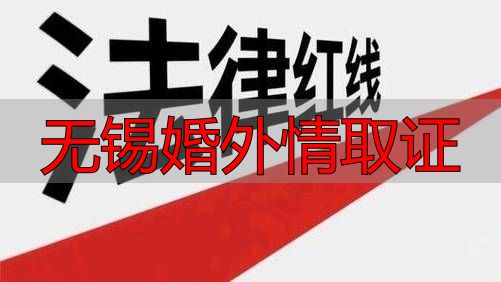 无锡离婚官司：婚外情取证全攻略与法律红线