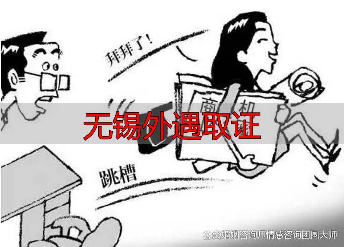 无锡外遇取证指南：合法收集证据的官方标准流程