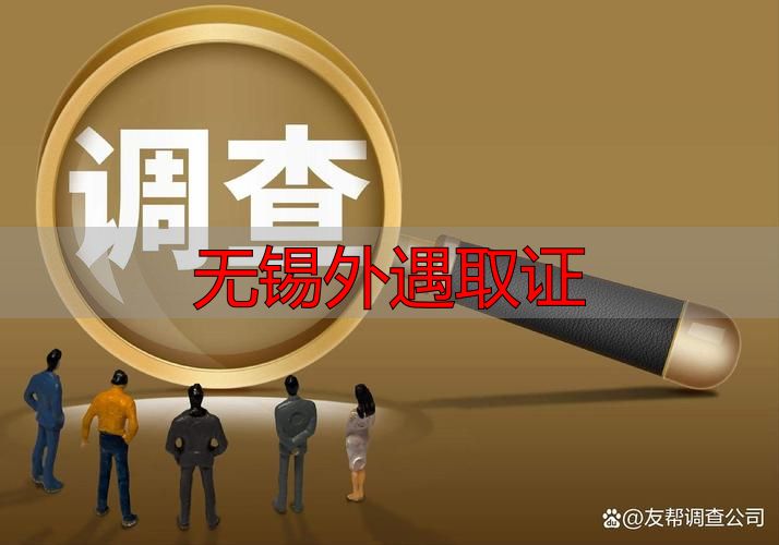 无锡外遇取证