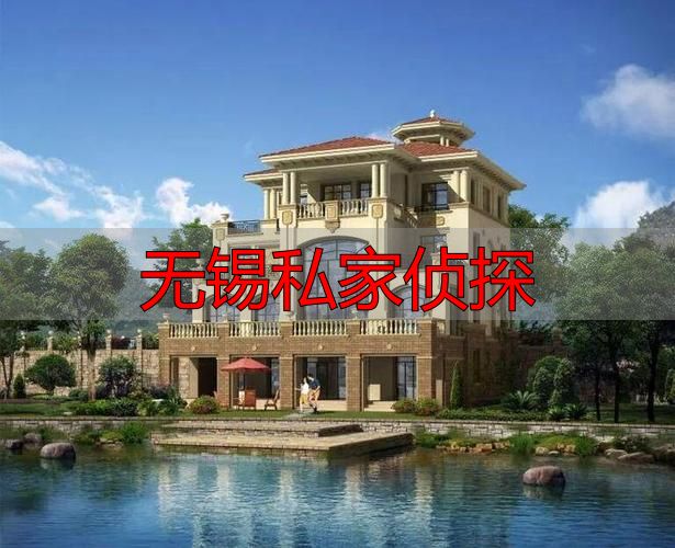 无锡私家侦探