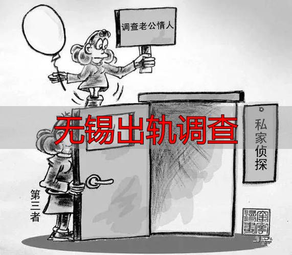 无锡出轨调查
