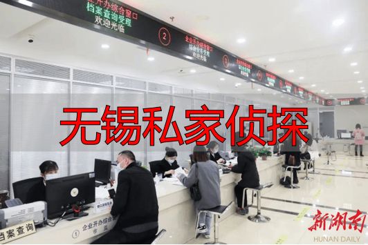 无锡私家侦探