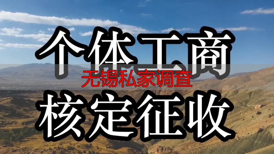 无锡私家调查