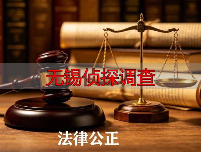 无锡侦探调查
