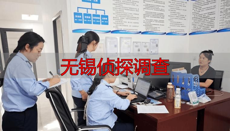 无锡侦探调查