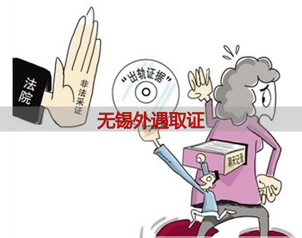 无锡外遇取证