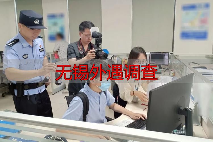无锡外遇调查