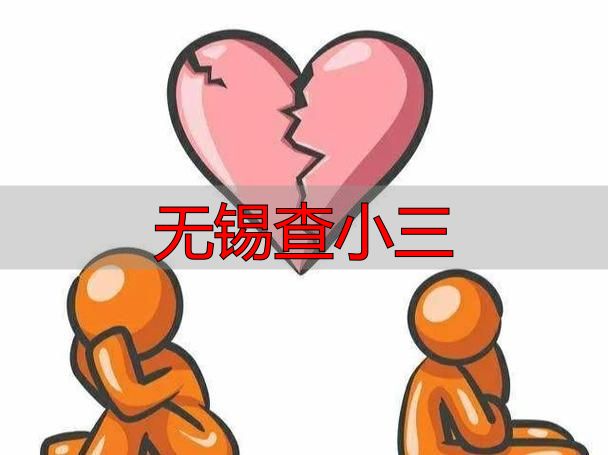 无锡查小三
