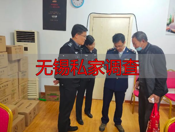 无锡私家调查