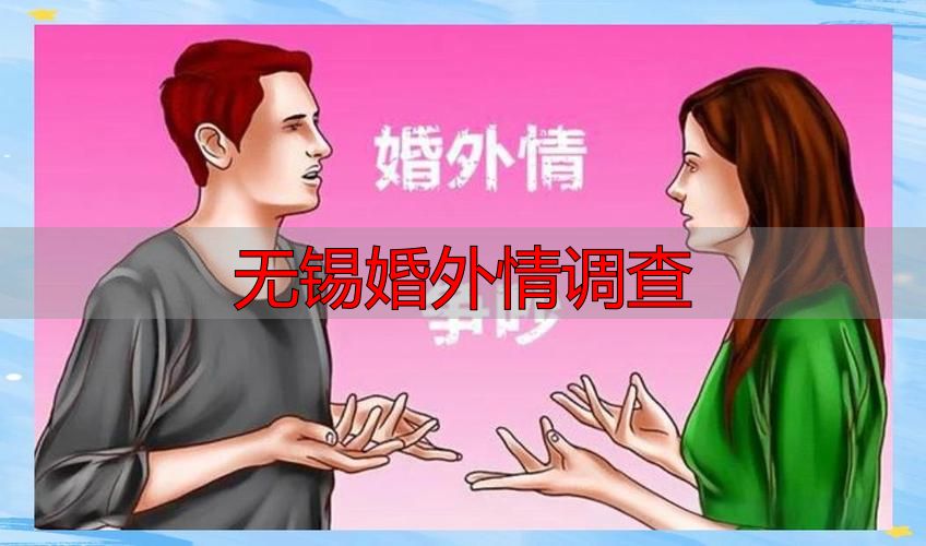 无锡婚外情调查