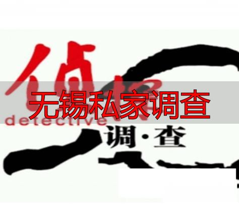 无锡私家调查