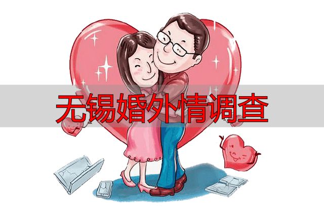 无锡婚外情调查