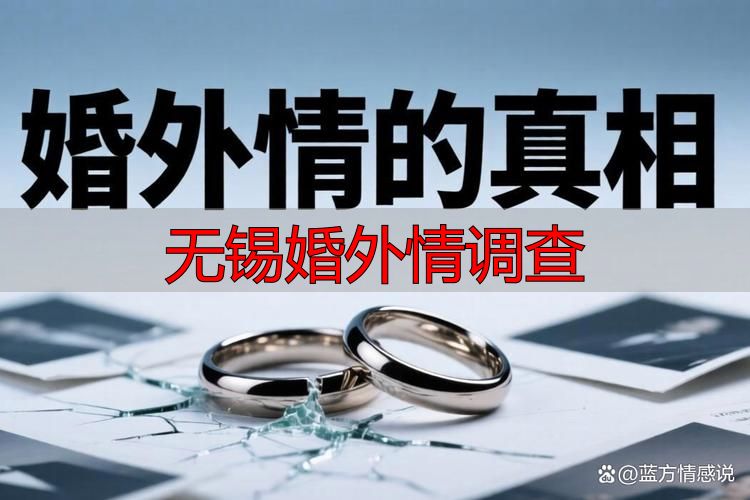 无锡婚外情调查